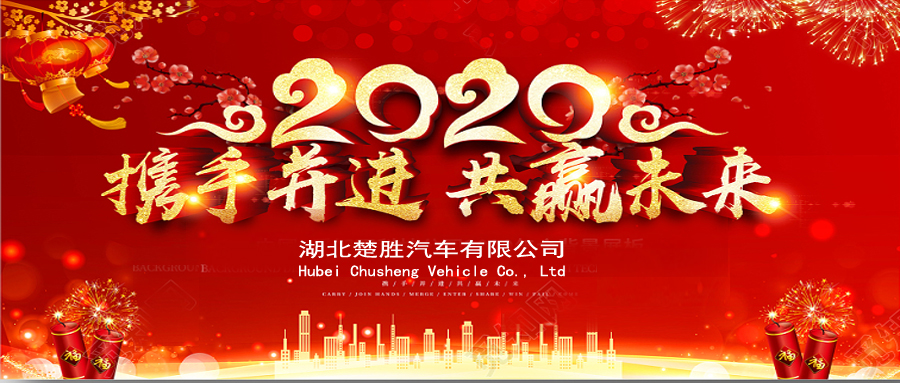 2020湖北楚勝公司經(jīng)銷商大會、供應商大會圓滿落幕！