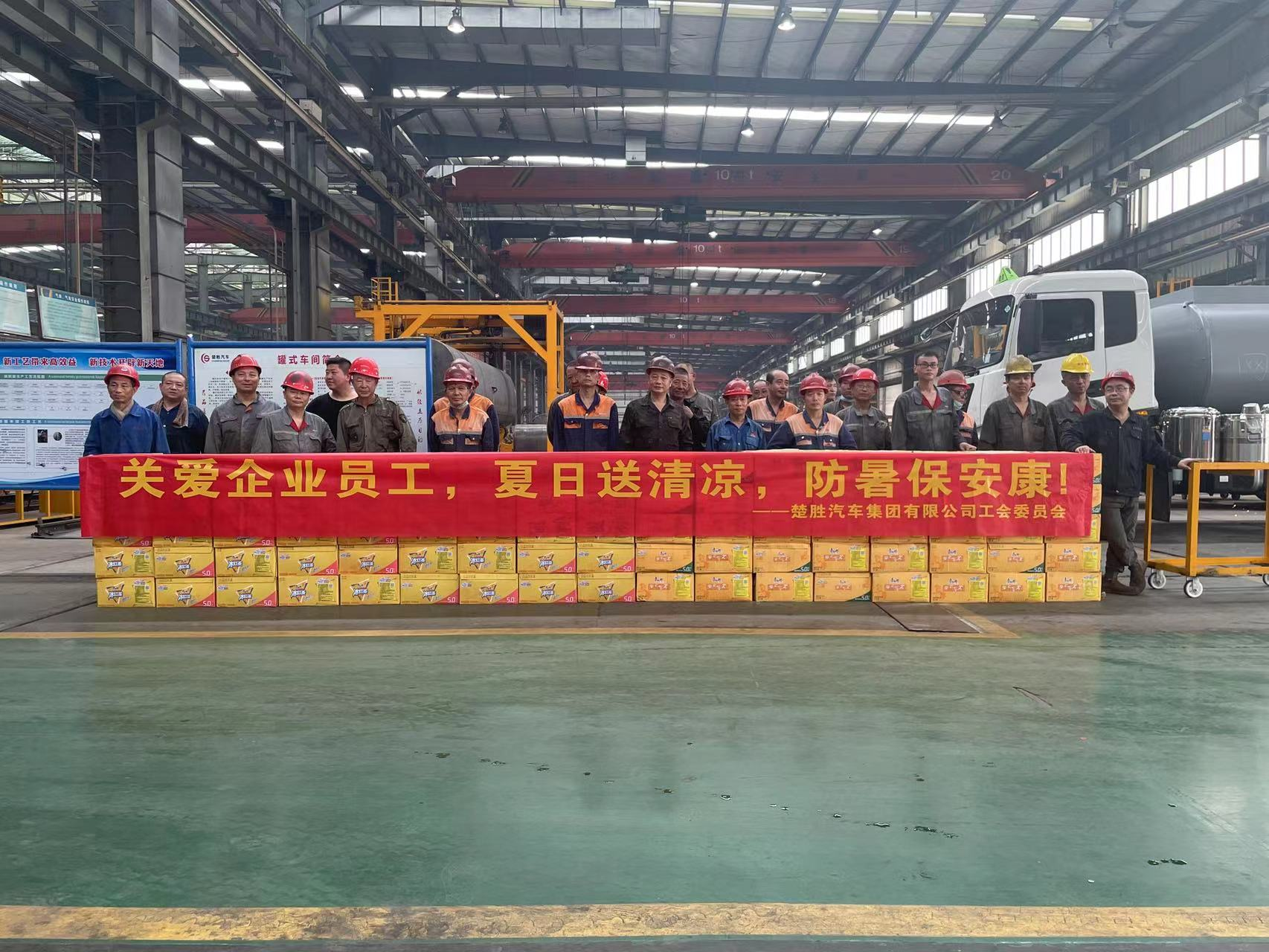 楚勝汽車集團(tuán)工會委員會組織開展了“關(guān)愛企業(yè)員工，夏日